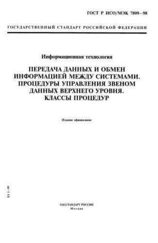 GOST R ISO/IEC 7809-98