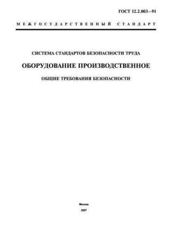 GOST 12.2.003-91