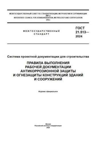 GOST 21.513-2024