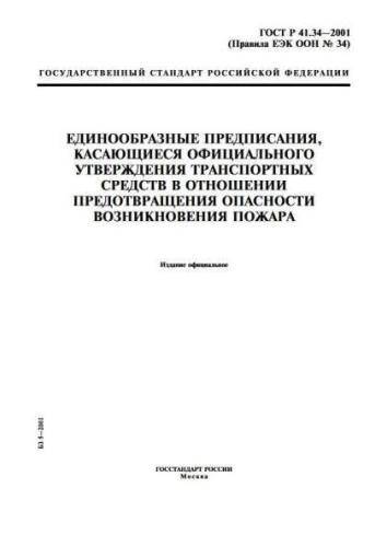 GOST R 41.34-2001