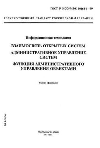 GOST R ISO/IEC 10164-1-99