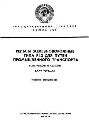 GOST 7173-54