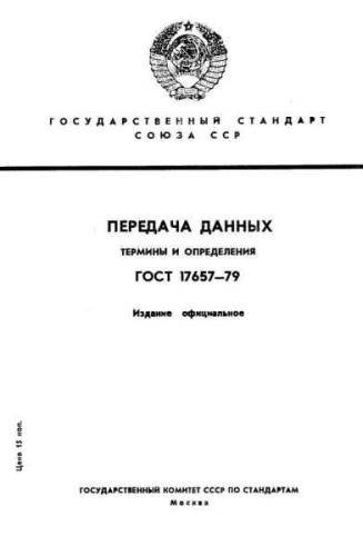 GOST 17657-79