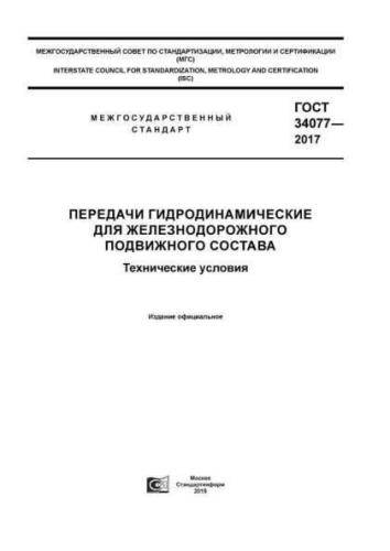 GOST 34077-2017