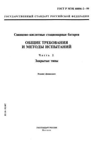 GOST R IEC 60896-2-99