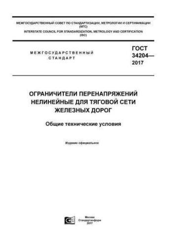 GOST 34204-2017