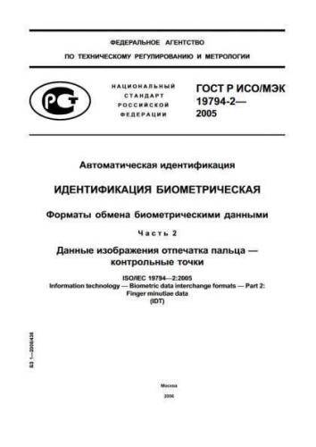 GOST R ISO/IEC 19794-2-2005