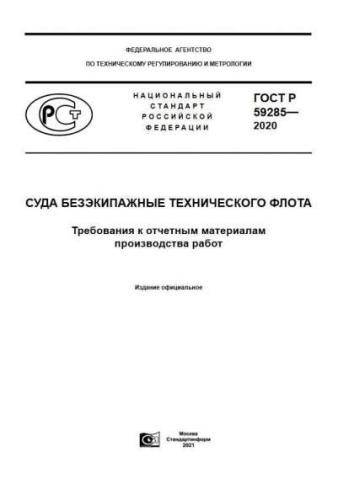 GOST R 59285-2020