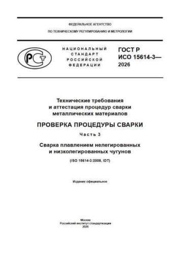 GOST R ISO 15614-3-2026