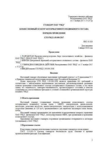 STO RZhD 1.09.008-2017
