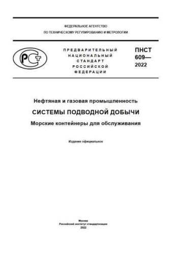 PNST 609-2022