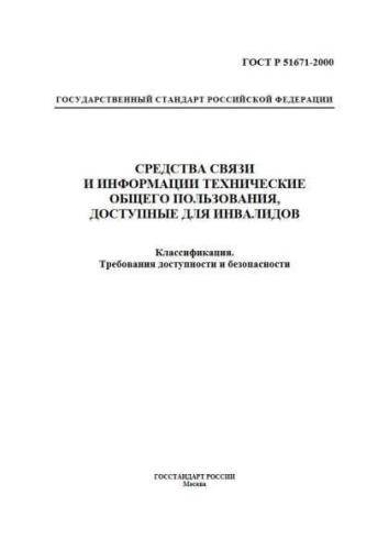 GOST R 51671-2000