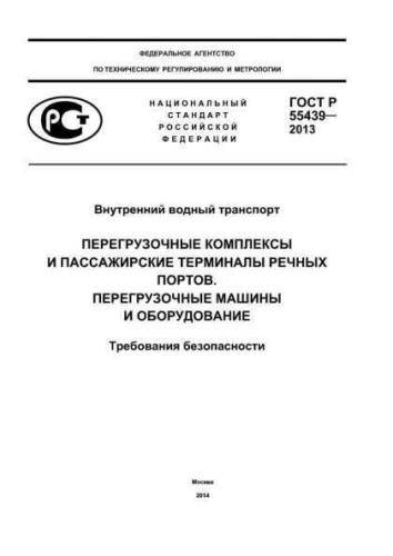 GOST R 55439-2013