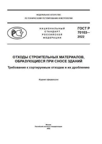 GOST R 70103-2022