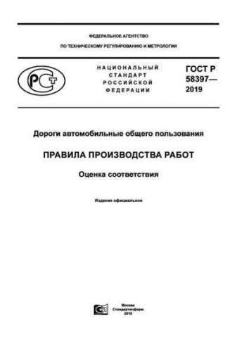 GOST R 58397-2019