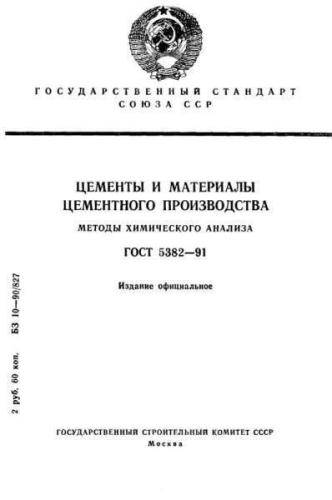 GOST 5382-91