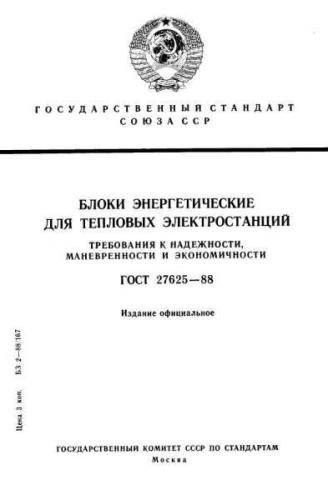 GOST 27625-88