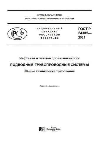 GOST R 54382-2021