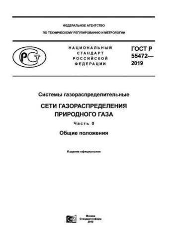 GOST R 55472-2019