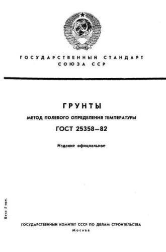 GOST 25358-82