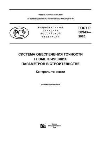 GOST R 58943-2020