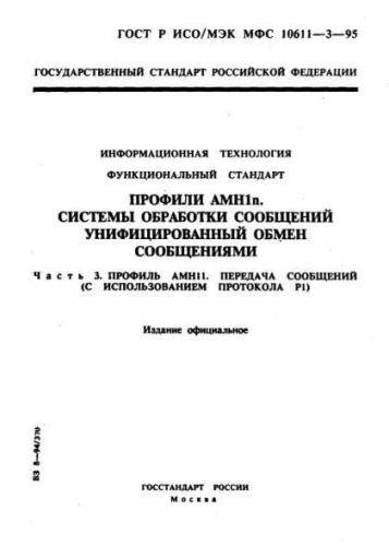 GOST R ISO/IEC MFS 10611-3-95