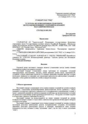 STO RZhD 03.005-2018