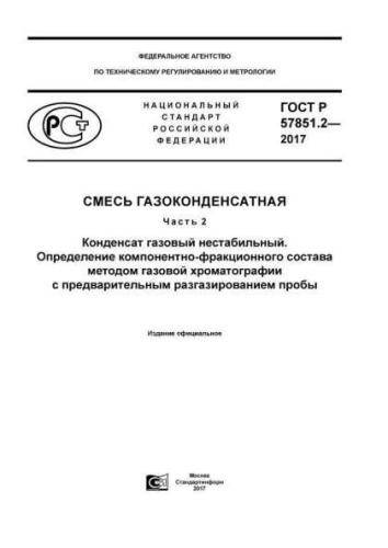GOST R 57851.2-2017