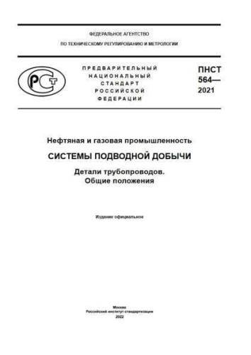 PNST 564-2021