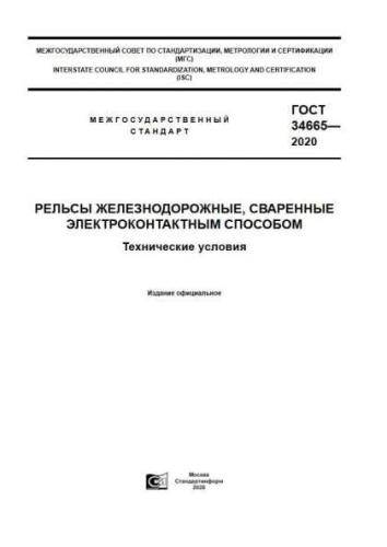 GOST 34665-2020