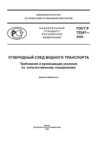 GOST R 72247-2025
