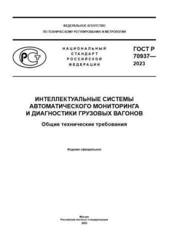 GOST R 70937-2023
