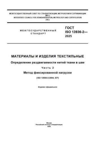 GOST ISO 13936-2-2025