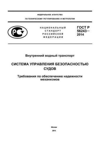 GOST R 56243-2014
