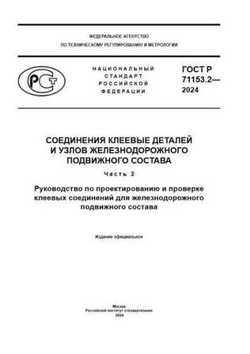 GOST R 71153.2-2024