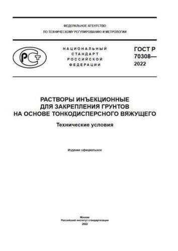 GOST R 70308-2022