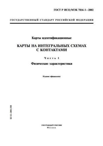 GOST R ISO/IEC 7816-1-2002