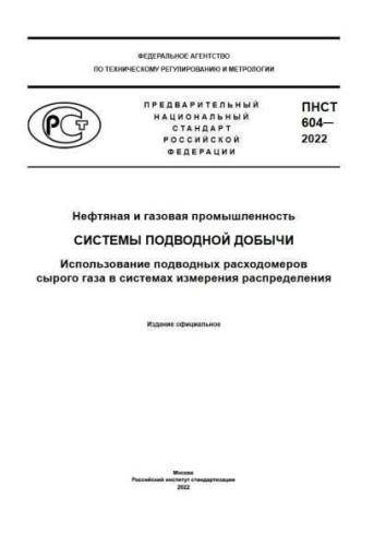 PNST 604-2022