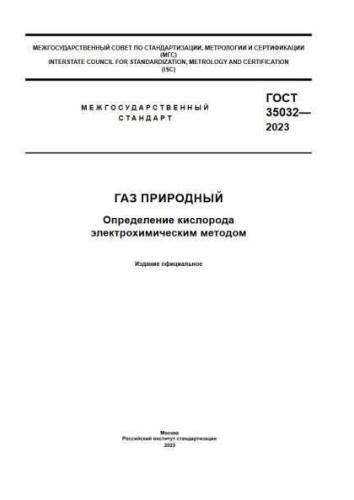 GOST 35032-2023