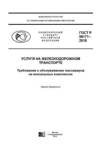 GOST R 58171-2018
