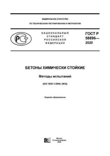 GOST R 58896-2020