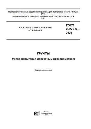GOST 20276.6-2020