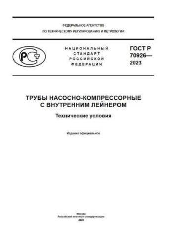 GOST R 70926-2023