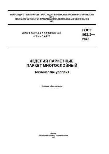 GOST 862.3-2020