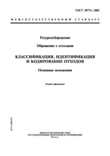 GOST 30775-2001