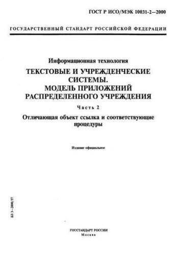 GOST R ISO/IEC 10031-2-2000