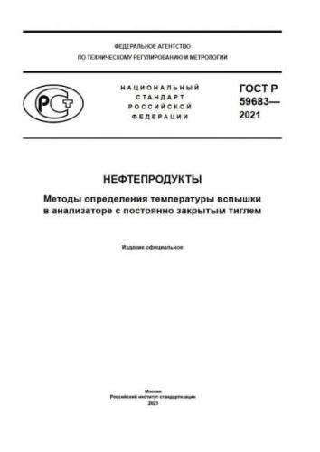 GOST R 59683-2021
