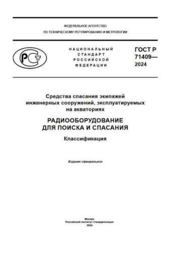 GOST R 71409-2024