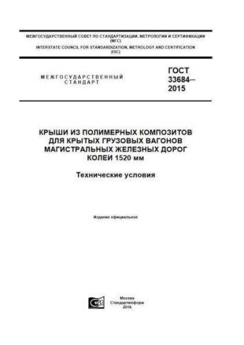 GOST 33684-2015