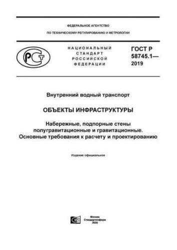 GOST R 58745.1-2019